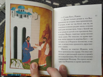 Мария Максимова: Житие святых праведных Иоакима и Анны в пересказе для детей