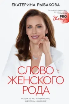 Екатерина Рыбакова: Слово женского рода