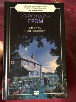 Кэролайн Грэм: Смерть под маской
