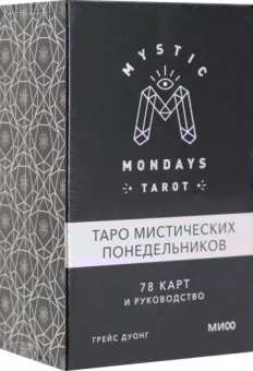 Грейс Дуонг: Mystic Mondays Tarot. Таро мистических понедельников. 78 карт и руководство