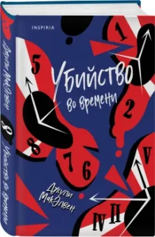Джули МакЭлвен: Убийство во времени