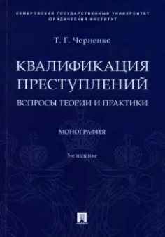 Тамара Черненко: Квалификация преступлений. Вопросы теории и практики. Монография
