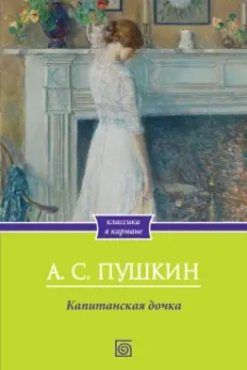 Александр Пушкин: Капитанская дочка