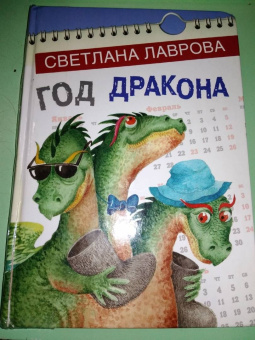 Светлана Лаврова: Год дракона