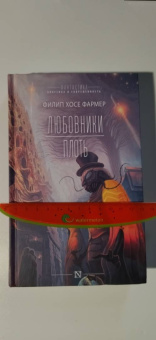 Филип Фармер: Любовники. Плоть