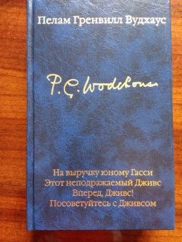 Пелам Вудхаус: На выручку юному Гасси. Этот неподражаемый Дживс. Вперед, Дживс! Посоветуйтесь с Дживсом