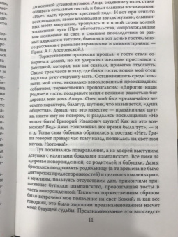 Анна Достоевская: Мой муж - Федор Достоевский. Жизнь в тени гения