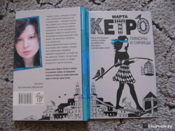 Марта Кетро: Лимоны и синицы
