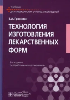 Владимир Гроссман: Технология изготовления лекарственных форм