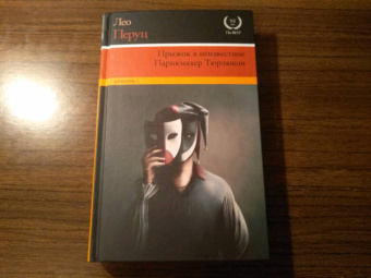 Лео Перуц: Прыжок в неизвестное. Парикмахер Тюрлюпэн