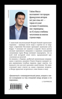 Гийом Мюссо: Жизнь как роман