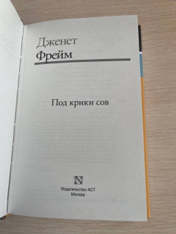 Дженет Фрейм: Под крики сов