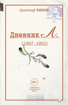 Кристоф Тизон: Дневник Л. (отрывки, 1947 - 1952)