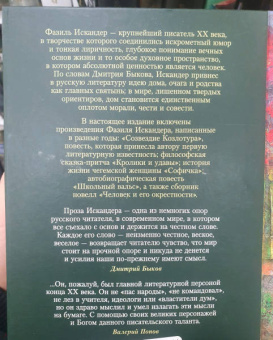 Фазиль Искандер: Кролики и удавы. Человек и его окрестности