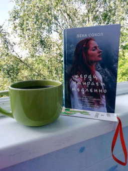 Лена Сокол: Сердце умирает медленно