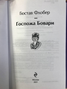 Гюстав Флобер: Госпожа Бовари