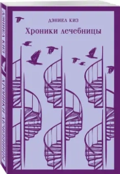 Дэниел Киз: Хроники лечебницы