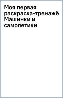 Моя первая раскраска-тренажёр Машинки и самолетики