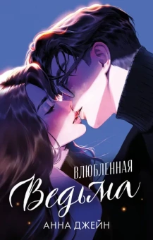 Джейн Анна: #trendbooks. Влюбленная ведьма (иллюстрированное)/Джейн А.