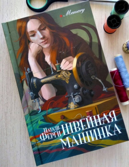 Натали Ферги: Швейная машинка