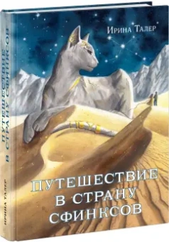 Ирина Талер: Путешествие в Страну Сфинксов