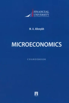 Марина Алленых: Microeconomics. Coursebook