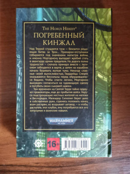 Джеймс Сваллоу: Погребенный кинжал. Удел Гвардии Смерти