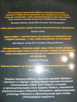 Харлан Кобен: Не отпускай