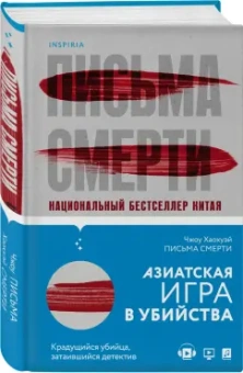 Хаохуэй Чжоу: Письма смерти