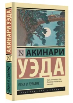 Уэда Акинари: Луна в тумане
