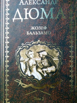 Александр Дюма: Жозеф Бальзамо. Том 2