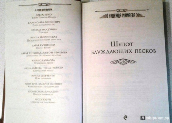 Надежда Мамаева: Шепот блуждающих песков