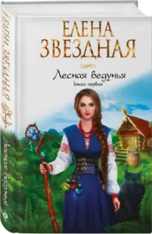 Елена Звездная: Лесная ведунья. Книга первая