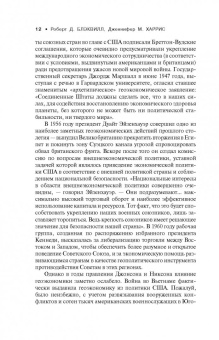 Блэквилл, Харрис: Война иными средствами