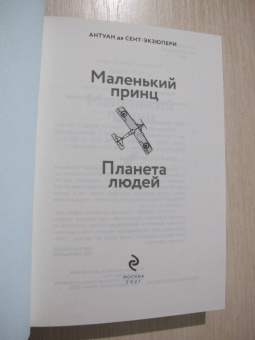 Антуан Сент-Экзюпери: Маленький принц. Планета людей