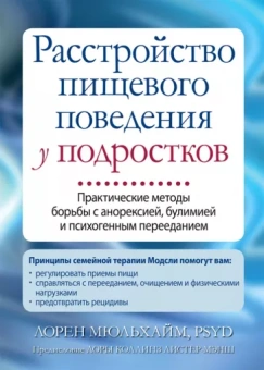 Лорен Мюльхайм: Расстройство пищевого поведения у подростков. Практические методы борьбы с анорексией, булимией