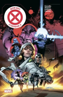 Джонатан Хикман: Дом Икс. Степени Х