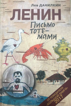 Лев Данилкин: Ленин. Письмо тотемами