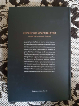 Евгений Заболотный: Сирийское христианство между Византией и Ираном