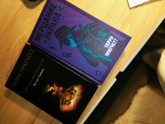 Терри Пратчетт: Мерцание экрана. Сборник фантастических рассказов