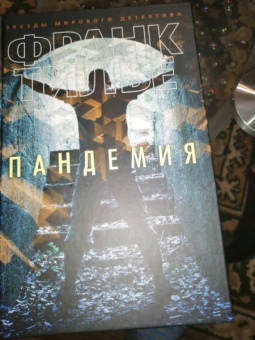 Франк Тилье: Пандемия