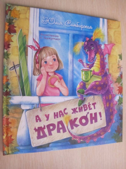 Юлия Симбирская: А у нас живёт дракон!
