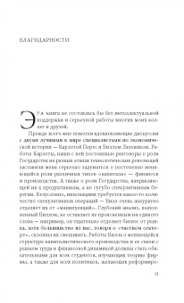 Мариана Маццукато: Предпринимательское государство. Развеем мифы о государстве и частном секторе