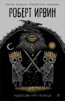 Роберт Ирвин: Чудесам нет конца