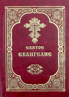 Святое Евангелие