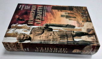 Рене Груссе: Империя Леванта. Древняя земля тлеющего конфликта между Востоком и Западом