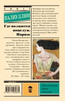 Ринат Валиуллин: Где валяются поцелуи. Париж