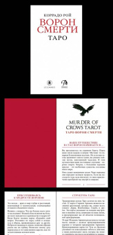 Коррадо Рой: Таро Ворон Смерти, новый формат