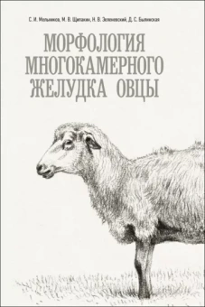 Мельников, Щипакин, Былинская: Морфология многокамерного желудка овцы. Монография
