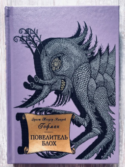 Гофман Эрнст Теодор Амадей: Повелитель блох